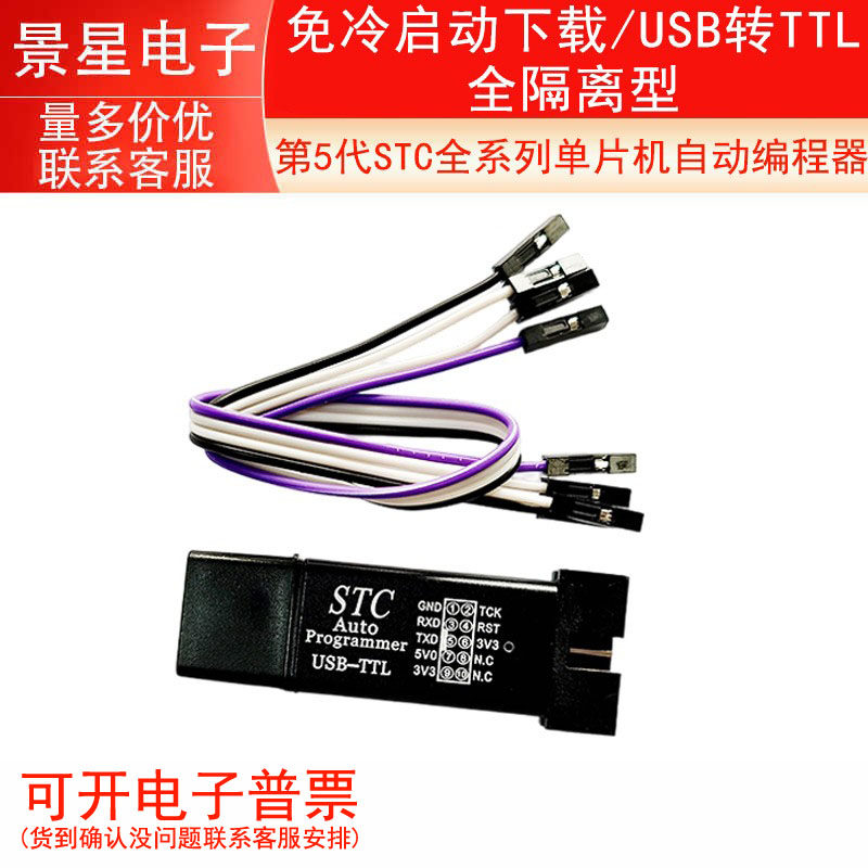 第5代STC全系列单片机自动编程器/免冷启动下载/USB转TTL全隔离型
