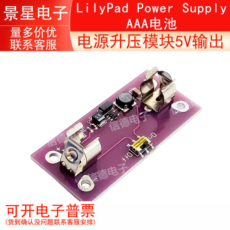 LilyPad Power Supply AAA电池 电源 升压模块 5V输出