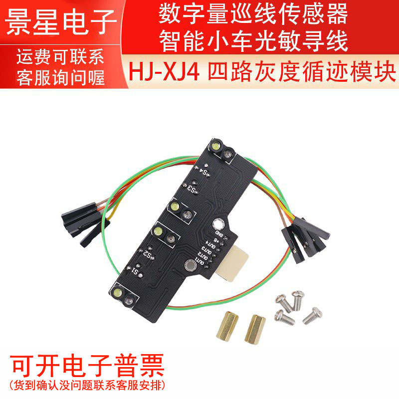 HJ-XJ4 数字量四路灰度循迹模块巡线传感器智能小车光敏寻线比赛