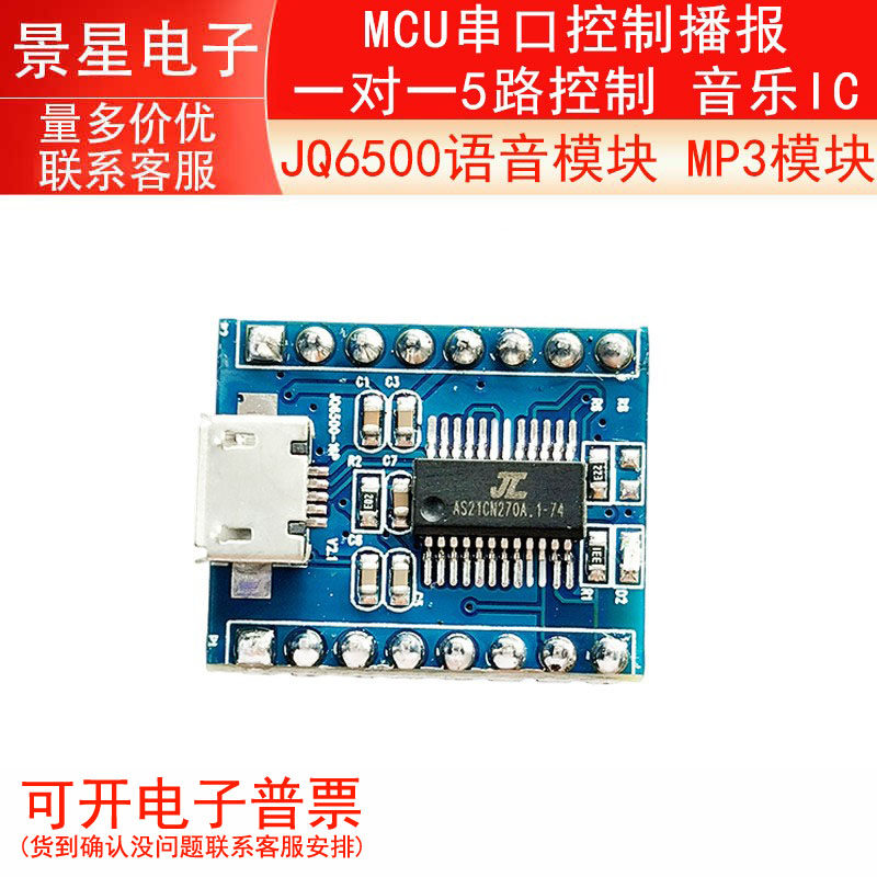 JQ6500语音模块 MP3模块 MCU串口控制播报 一对一5路控制 音乐IC