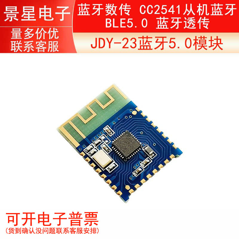 JDY-23蓝牙5.0模块 BLE5.0 蓝牙透传 蓝牙数传 CC2541从机蓝牙