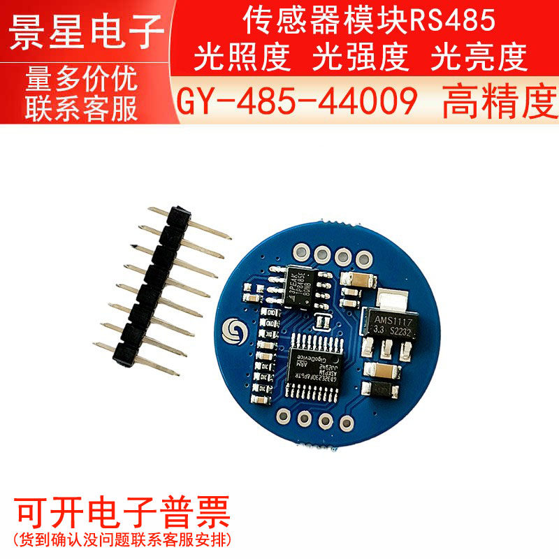 GY-485-44009 高精度 RS485  光照度  光强度 光亮度  传感器模块
