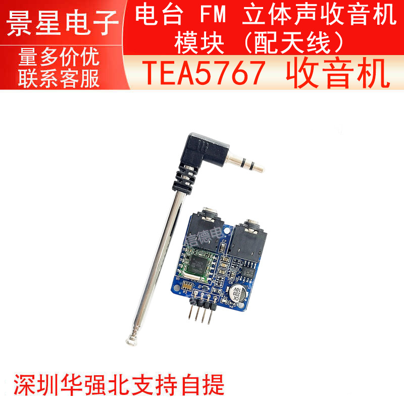 TEA5767  收音机 / 电台 FM 立体声收音机模块 (配天线）