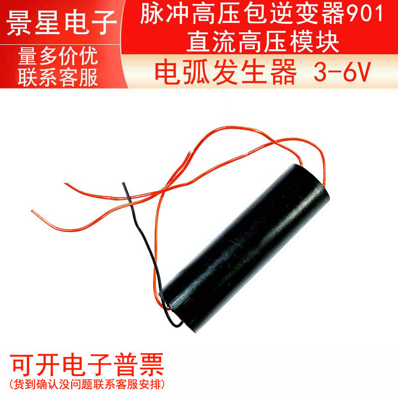 脉冲高压包逆变器901直流高压模块 电弧发生器 3-6V 800-1000KV