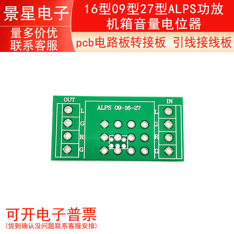 16型09型27型ALPS功放机箱音量电位器pcb电路板转接板 引线接线板