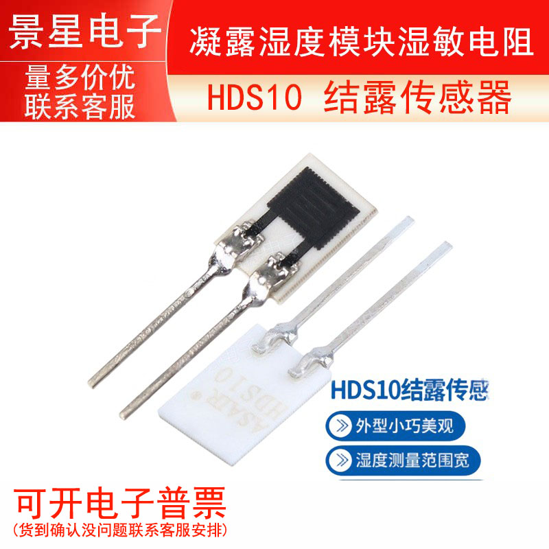 HDS10 结露传感器 凝露传感器探头 凝露湿度模块湿敏电阻