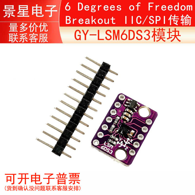 GY-LSM6DS3模块 6 Degrees of Freedom Breakout IIC/SPI传输