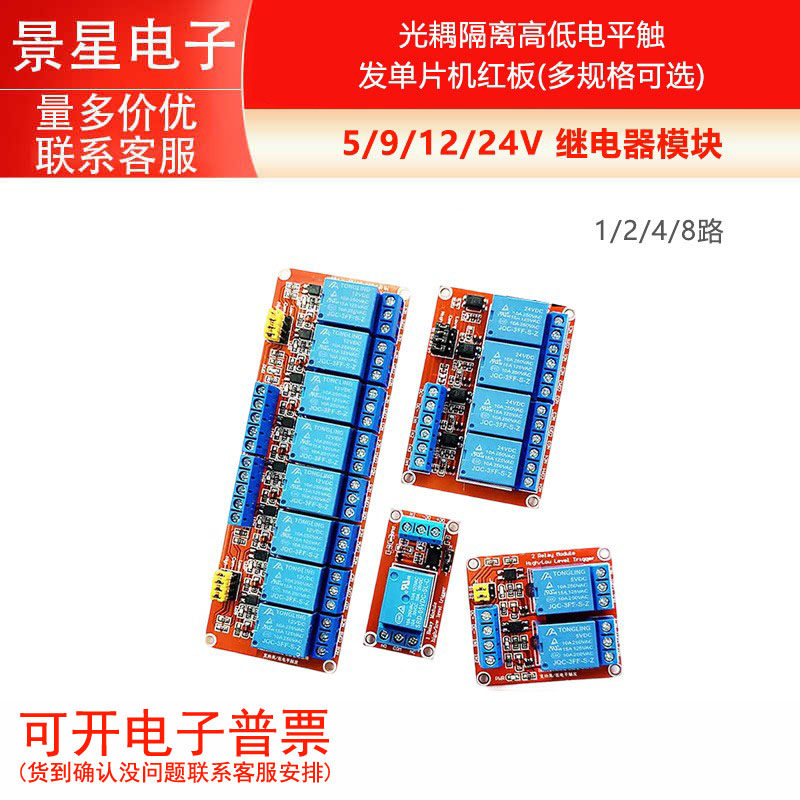 1/2/4/8路5/9/12/24V 继电器模块光耦隔离高低电平触发单片机红板