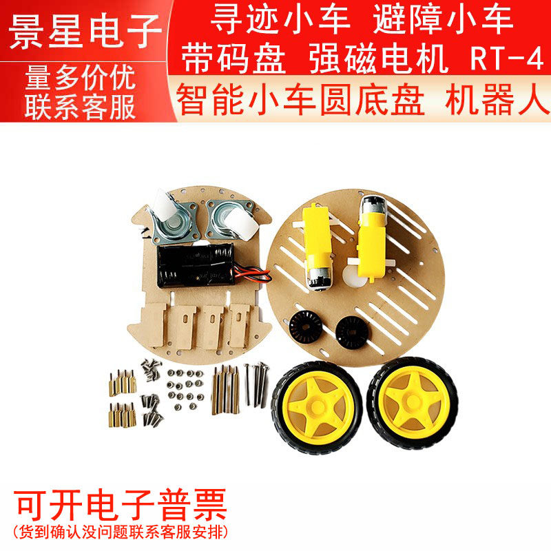 智能小车圆底盘 机器人 寻迹小车 避障小车 带码盘 强磁电机 RT-4