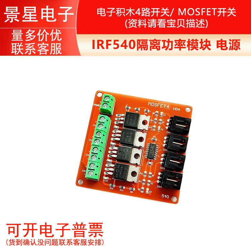 电子积木4路开关/ MOSFET开关/ IRF540隔离功率模块 电源
