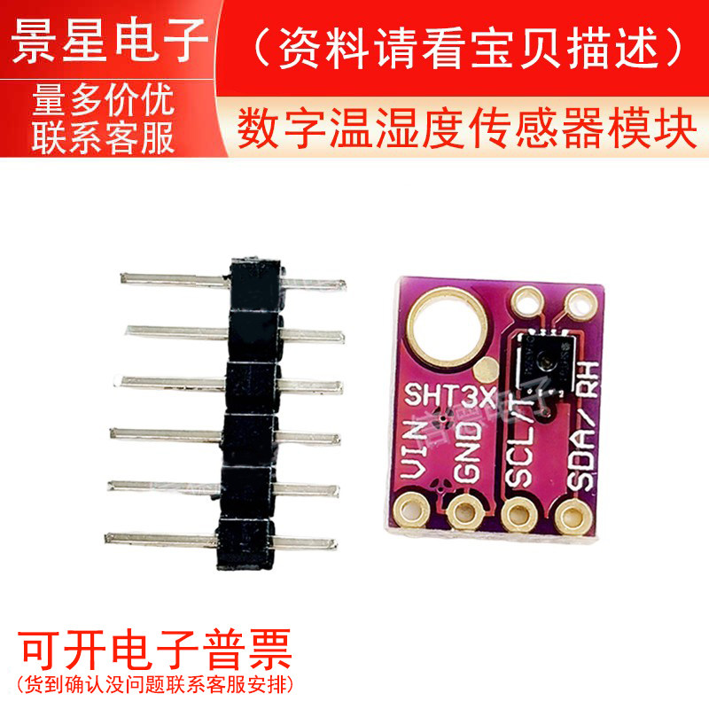 GY-SHT31-D模块 SHT31数字温湿度传感器模块 IIC接口