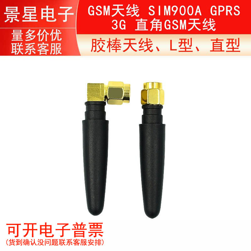 GSM天线 SIM900A GPRS 3G 直角GSM天线 小辣椒 胶棒天线、L型 SMA