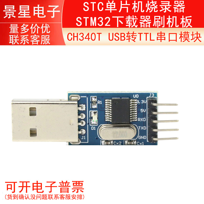 CH340T模块USB转TTL串口下载器 ISP下载 STC下载板/线USB中九升级