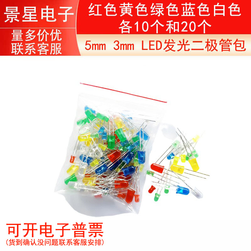 5mm 3mm LED发光二极管包 红色黄色绿色蓝色白色 各10个和20个