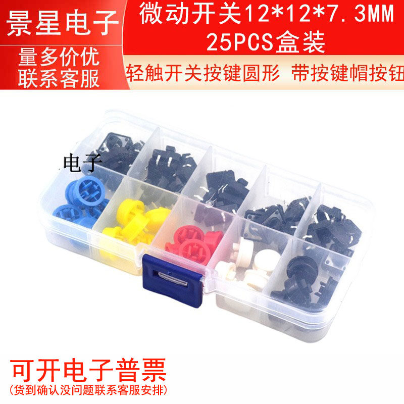 轻触开关按键圆形 带按键帽按钮 微动开关12*12*7.3MM 25PCS盒装