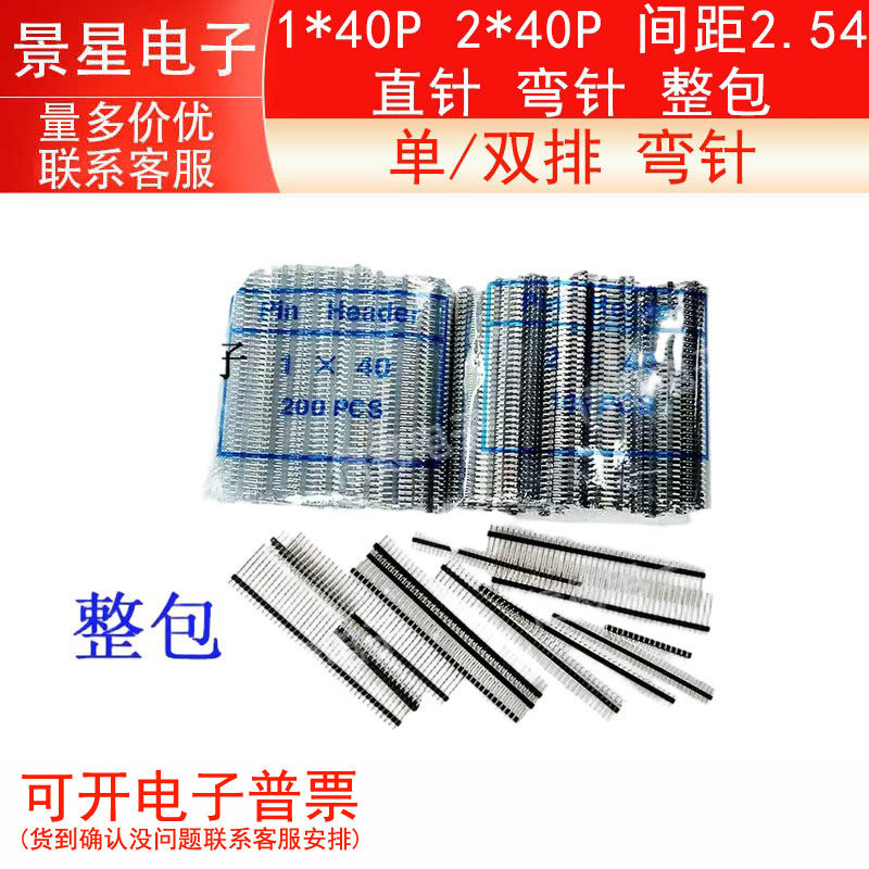 2.54MM 单双排针 1*40P 2*40P 间距2.54 直针 弯针 整包