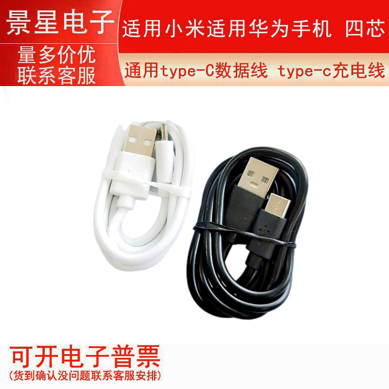 通用type-C数据线 type-c充电线 适用小米适用华为手机 四芯