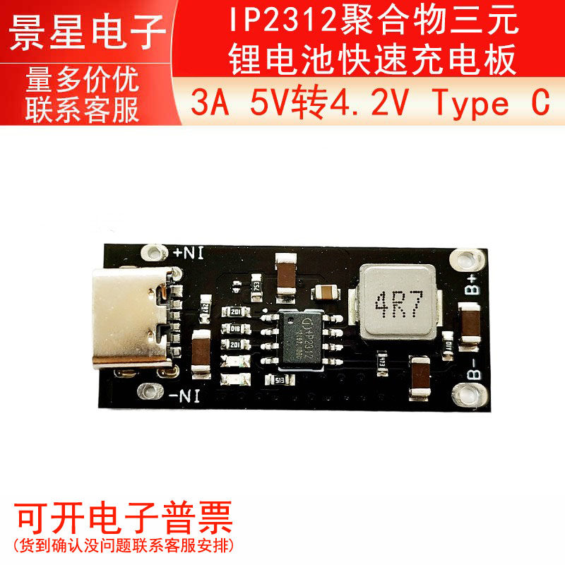 IP2312聚合物三元锂电池快速充电板3A 5V转4.2V Type C
