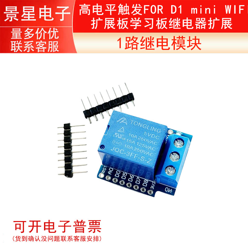 1路继电模块 高电平触发FOR D1 mini WIFI扩展板学习板继电器扩展