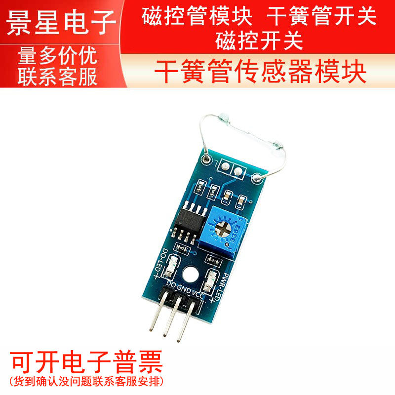 干簧管传感器模块 磁控管模块 干簧管开关 磁控开关