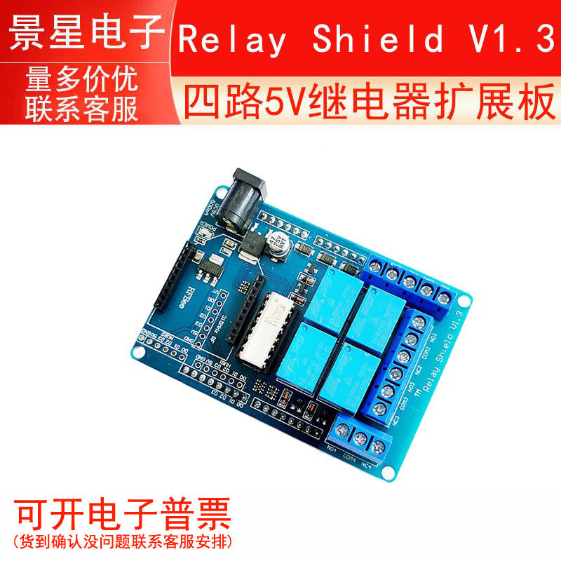 四路5V继电器扩展板 Relay Shield V1.3 4路继电器扩展