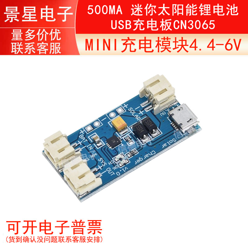 500MA 迷你太阳能锂电池USB充电板CN3065 MINI充电模块4.4-6V