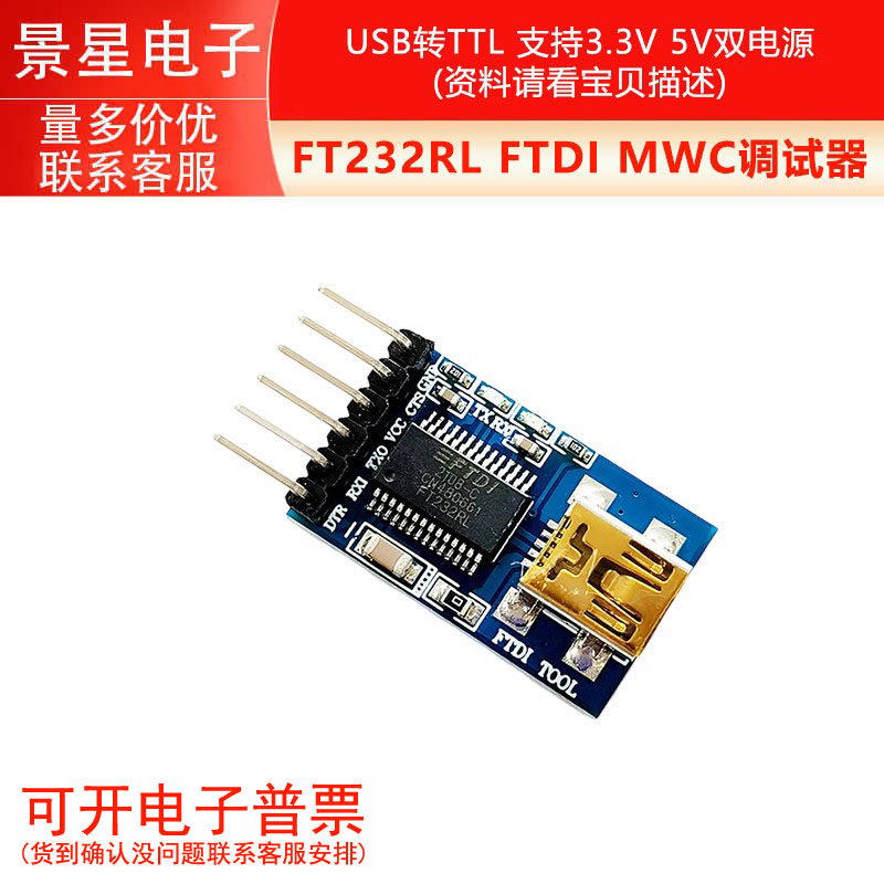 USB转TTL双电压调试器 支援3.3V与5V FT232RL模组 JX品牌