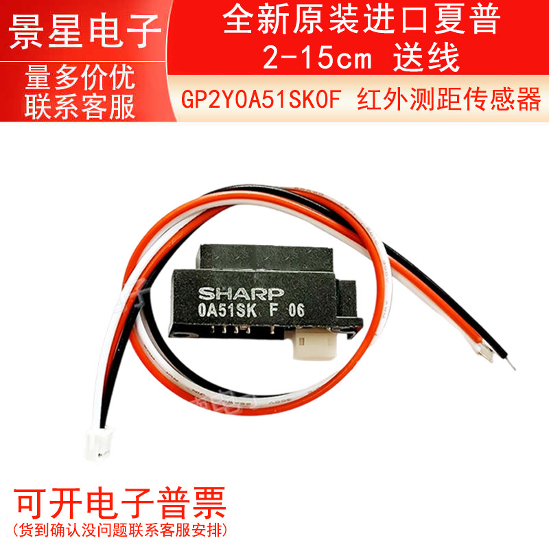 GP2Y0A51SK0F 红外测距传感器 全新原装进口夏普 2-15cm 送线