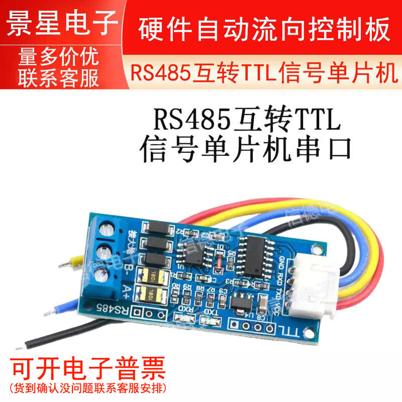 TTL转RS485模块 硬件自动流向控制板 RS485互转TTL信号单片机串口