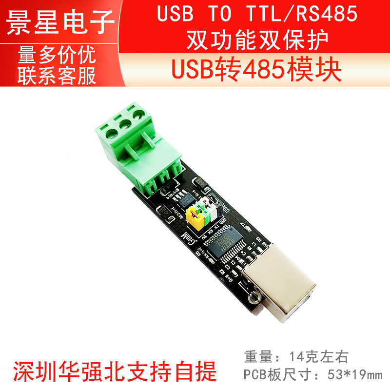 USB TO TTL/RS485 双功能双保护 USB转485模块 FT232芯片