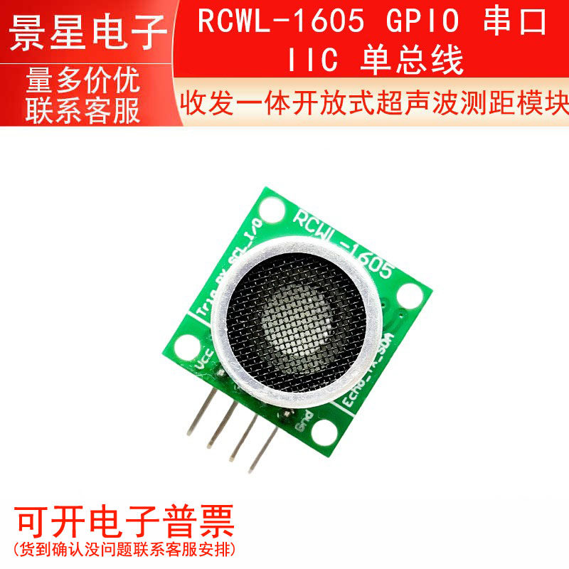 RCWL-1605 收发一体开放式超声波测距模块 GPIO 串口 IIC 单总线