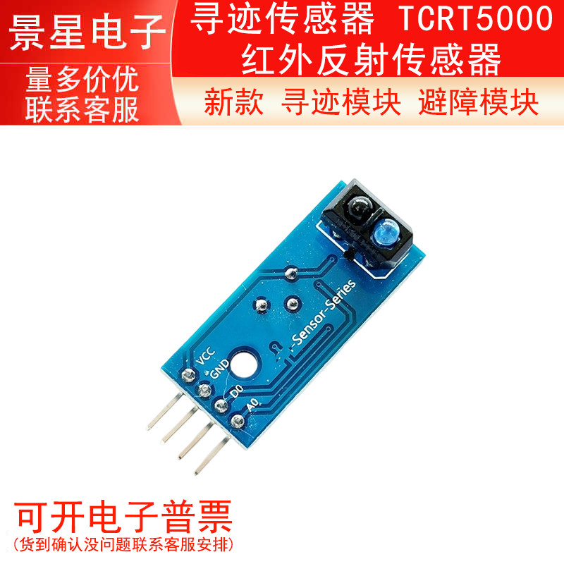 新款 寻迹模块 避障模块 寻迹传感器 TCRT5000红外反射传感器