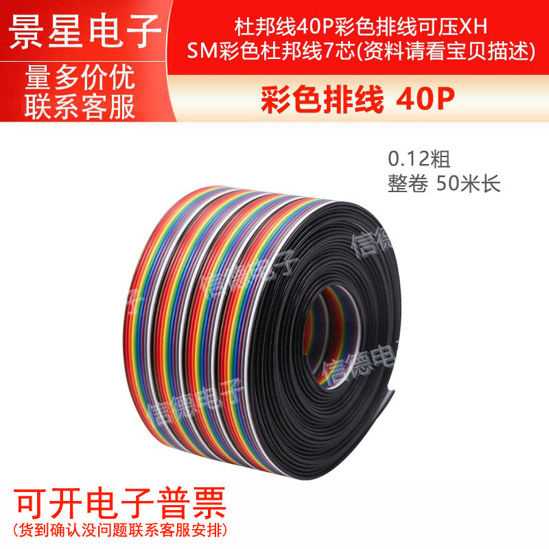 0.12彩色排线 杜邦线40P彩色排线可压XH,SM彩色杜邦线7芯 单价1米