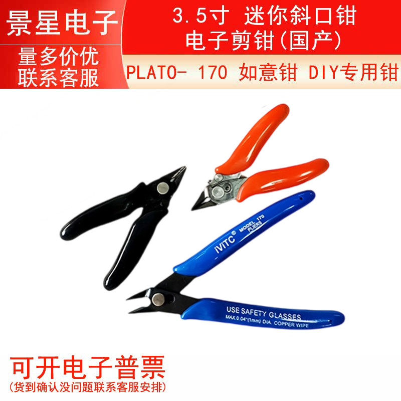 小钳子 PLATO-170 如意钳 DIY钳子 迷你斜口钳 电子剪钳(国产)