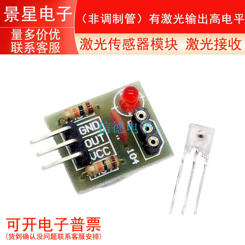 激光传感器模块 激光接收 （非调制管）有激光输出高电平