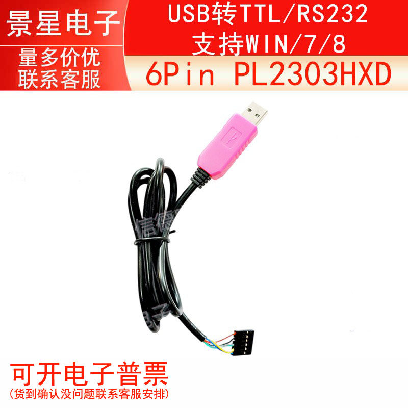 PL2303HXD USB转TTL/RS232 支持WIN/7/8  粉红色 6Pin