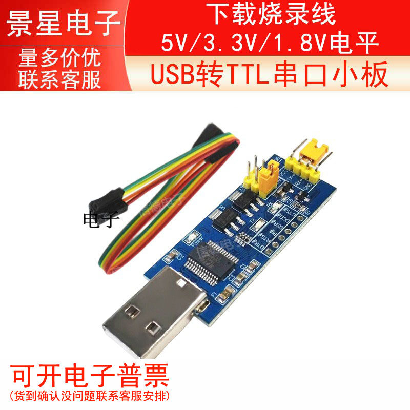 USB转TTL串口小板 5V/3.3V/1.8V电平 下载烧录线 FT232RL串口模块