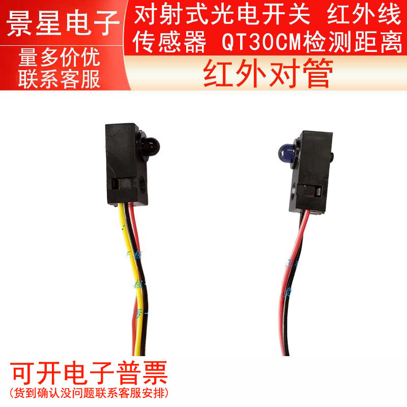 红外对管 对射式光电开关 红外线 传感器 QT30CM检测距离