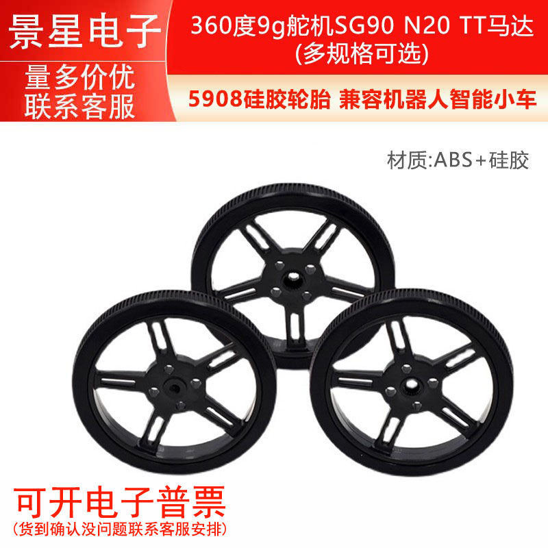 5908硅胶轮胎 兼容机器人智能小车 360度9g舵机SG90 N20 TT马达