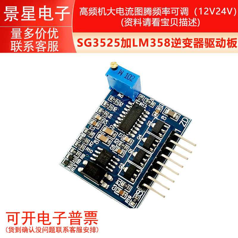 SG3525加LM358逆变器驱动板高频机大电流图腾频率可调（12V24V）