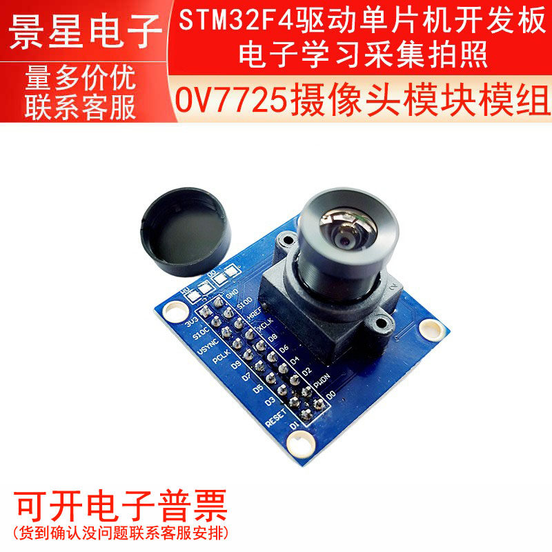OV7725摄像头模块模组 STM32F4驱动单片机开发板电子学习采集拍照