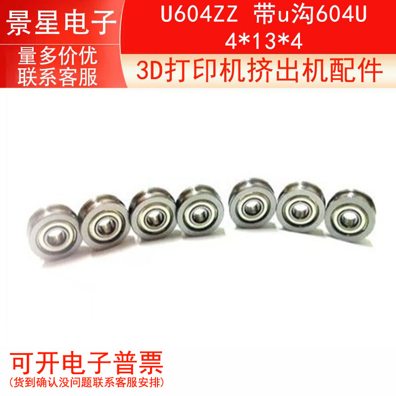 3D打印机挤出机配件 U型槽导轮滑轮轴承 U604ZZ 带u沟604U 4*13*4