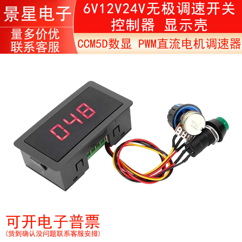 CCM5D数显 PWM直流电机调速器6V12V24V无极调速开关控制器 显示壳