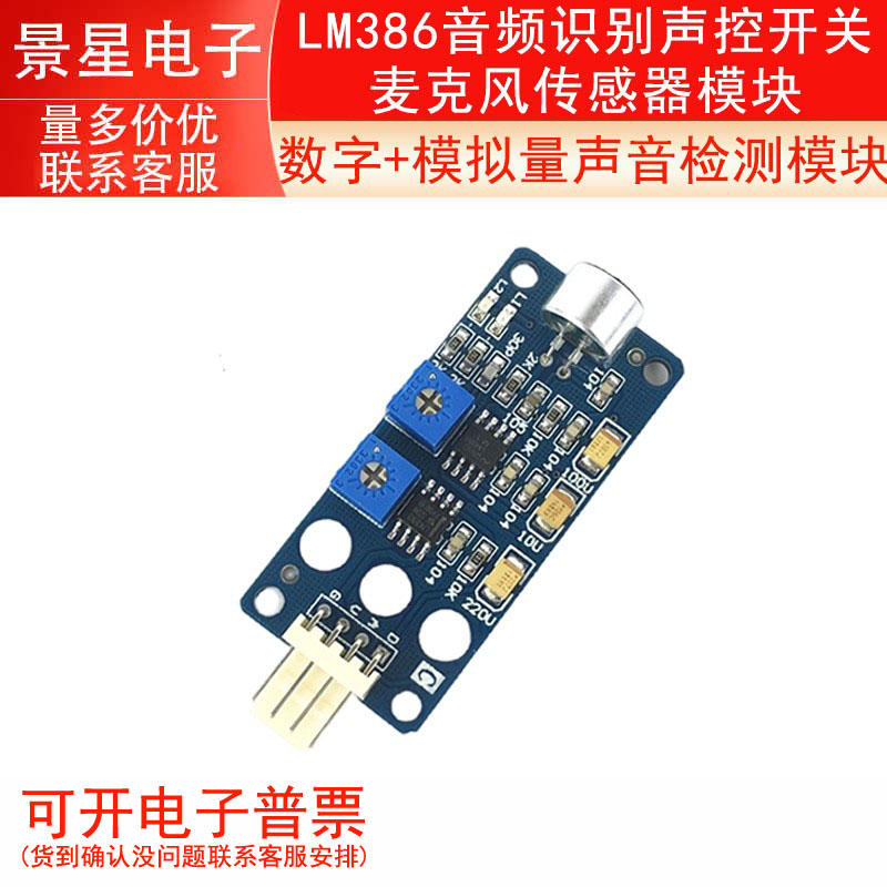 LM386音频识别声控开关麦克风传感器模块数字+模拟量声音检测模块