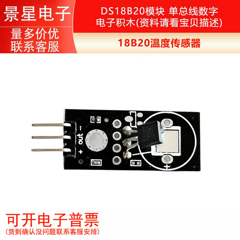 DS18B20模块 单总线数字/18B20温度传感器/电子积木