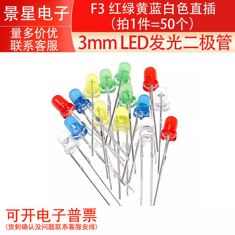 3mm LED灯泡发光二极管 F3 红绿黄蓝白色直插（拍1件=50个）