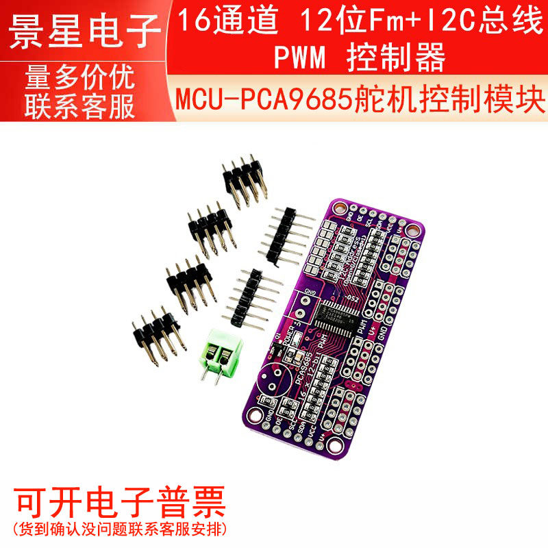 MCU-PCA9685 16通道 12位Fm+I2C总线 PWM 控制器舵机控制模块