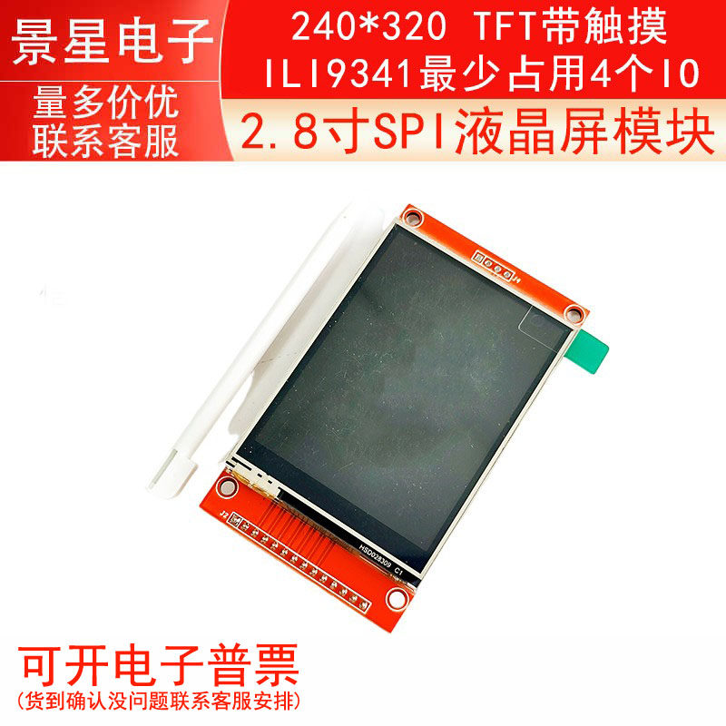 2.8寸SPI液晶屏模块 240*320 TFT带触摸 ILI9341最少占用4个IO