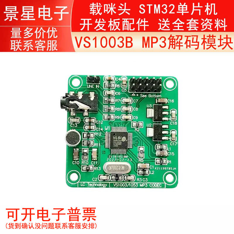 VS1003B MP3解码模块 载咪头 STM32单片机开发板配件 送全套资料