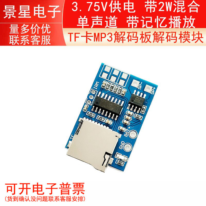 TF卡MP3解码板解码模块3.75V供电 带2W混合单声道 带记忆播放